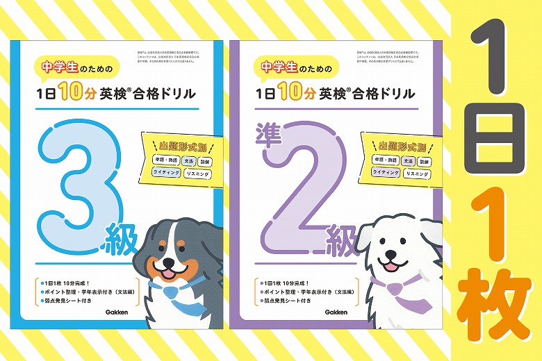 中学生のための「1日10分英検合格ドリル」3級・準2級新発売。 | （株