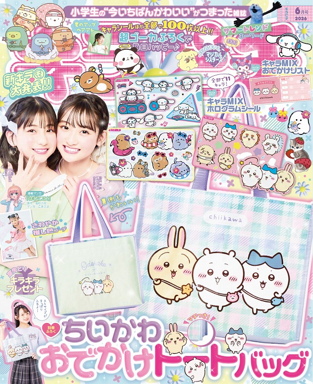 ちいかわのおでかけバッグがふろく！ 小学生の