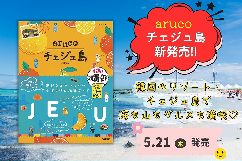 チェジュで海も山もグルメも大満喫！ arucoシリーズに仲間入り