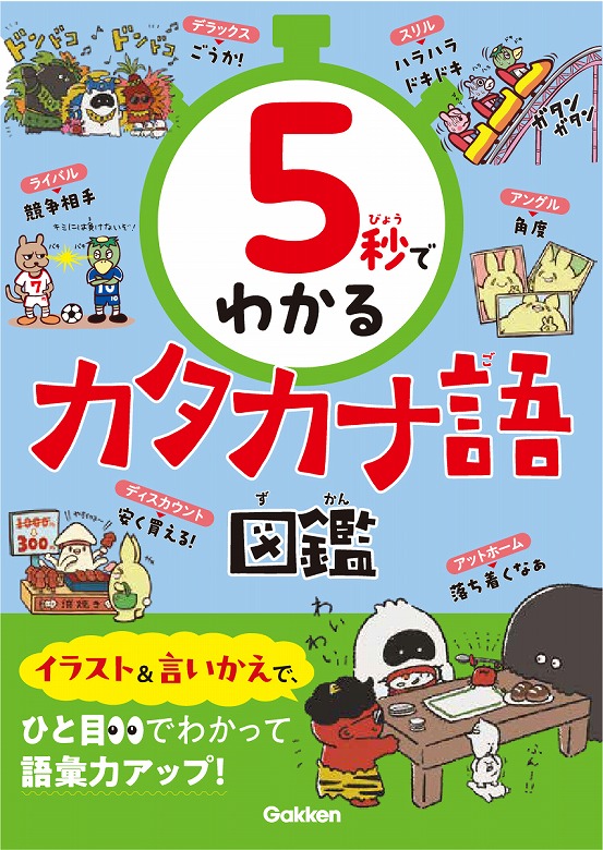5秒でわかる】楽しく短時間で、カタカナ語をマスターしよう！ | （株