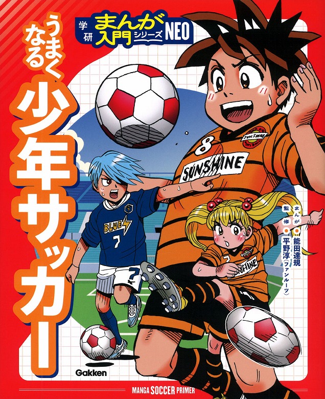まんがで楽しくスポーツ上達！『学研まんが入門シリーズNEO』創刊