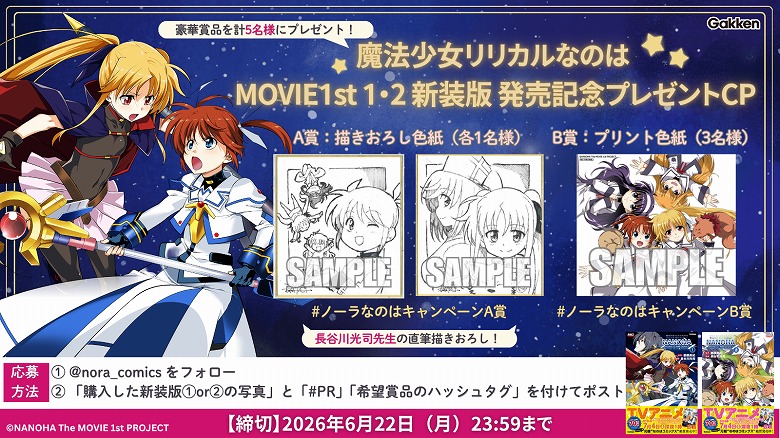 なのはMOVIE 1st』新装版コミックス、発売記念キャンペーン開催
