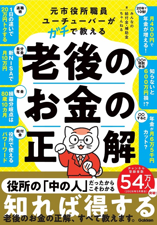 元市役所職員YouTuberが教える、老後のお金の“正解”がわかる本 | （株