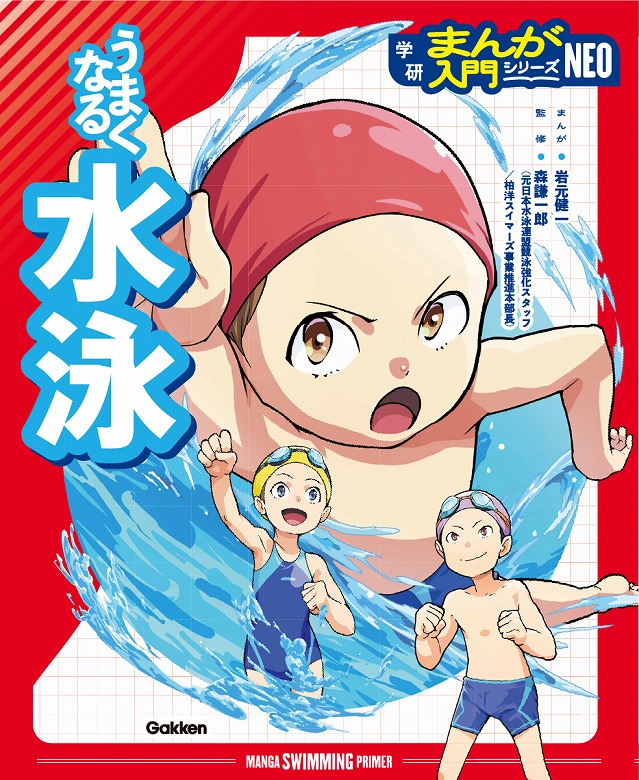 まんがで楽しくスポーツ上達！『学研まんが入門シリーズNEO』新刊発売