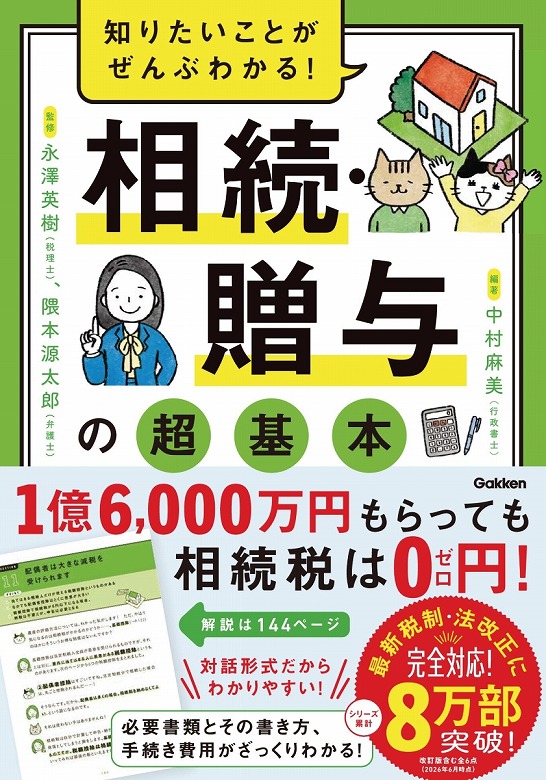 人気シリーズ「知りたいことがぜんぶわかる！」の【相続・贈与】編が