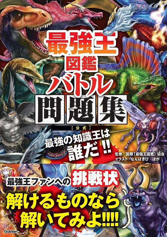最強王ファンへの挑戦状！】「最強王図鑑」の知識を問う公式問題集が
