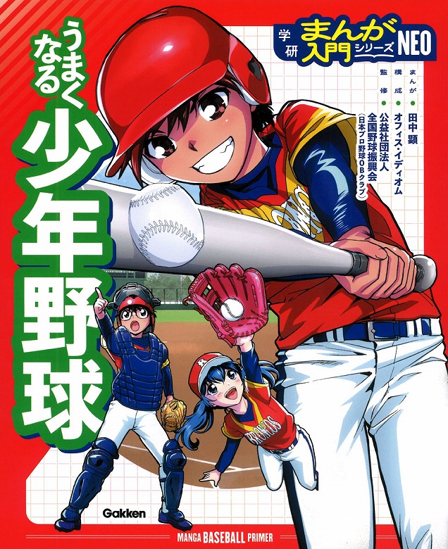 まんがで楽しくスポーツ上達！『学研まんが入門シリーズNEO』創刊