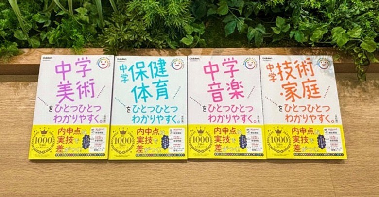 内申点対策に！ 「ひとつひとつわかりやすく。」シリーズ実技4冊が