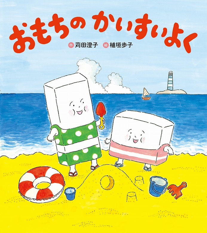 越後製菓の社長もイチオシ！ おもちが海水浴する大人気絵本 新装発売
