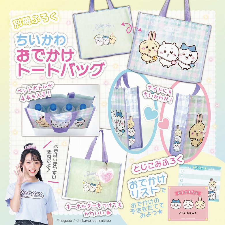 ちいかわのおでかけバッグがふろく！ 小学生の