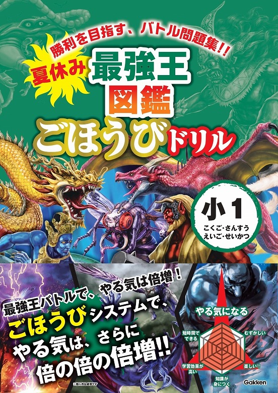 夏休みの学習はこれで決まり！】「最強王図鑑」ドリルに夏休み版が登場