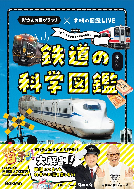 日テレ系「所さんの目がテン！」が書籍化！ 鉄道の科学がつまった図鑑