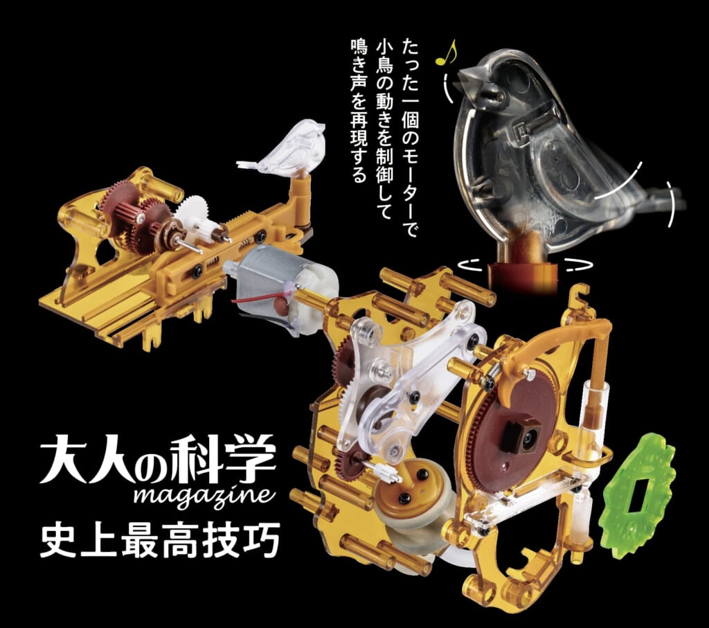 シリーズ史上最高技巧のからくり！】大人の科学マガジン あたらしい鳩