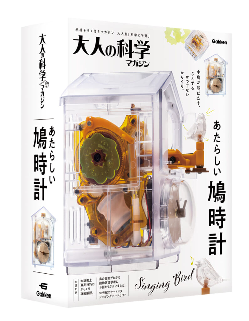 シリーズ史上最高技巧のからくり！】大人の科学マガジン あたらしい鳩