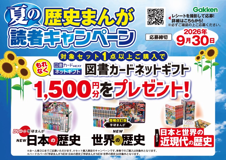 夏の歴史まんが読者キャンペーン！2026/7/13～2026/9/30 | （株