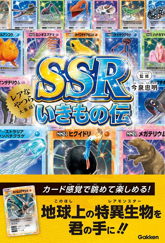 レアないきもの満載の児童書『SSRいきもの伝』発売！ | （株