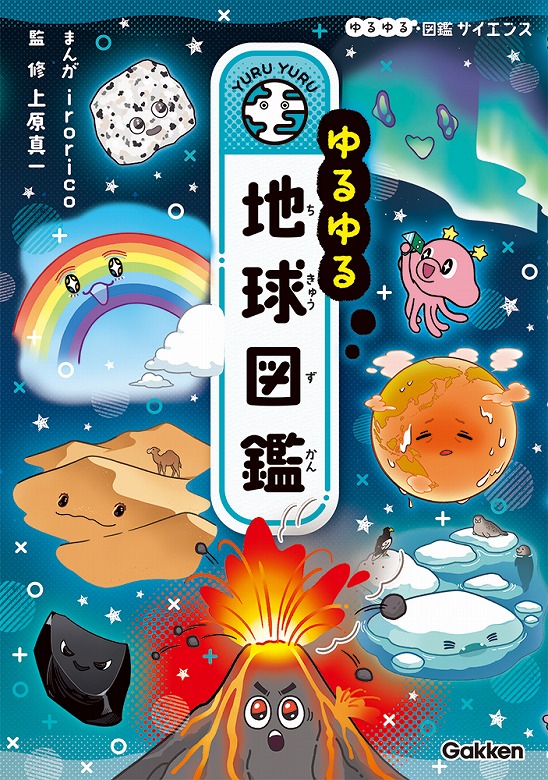 ゆるゆる図鑑新シリーズはサイエンス！『ゆるゆる地球図鑑』発売