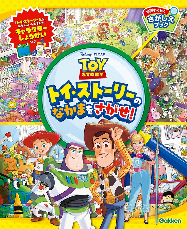 （トイストーリー風）詳しくは詳細 トイ・ストーリー5』新キャラクターも登場！さがしえブックが新発売