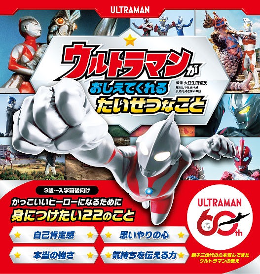 ウルトラマン60周年！思いやりや自己肯定感を育むメッセージ絵本が増刷