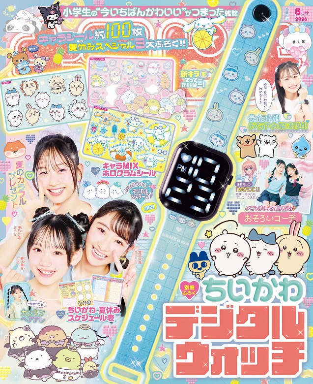 ちい様//ご確認用ページ☆ ➁ ちいかわのデジタルウォッチがふろく！雑誌『キラピチ8月号』発売