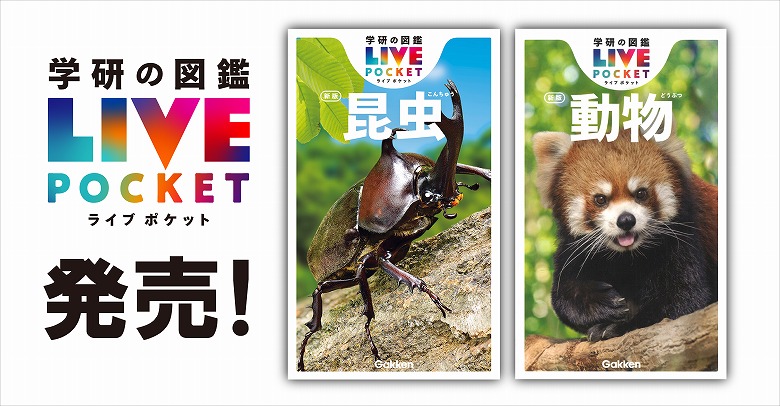 持ち歩きにぴったり！ ポケットサイズの昆虫・動物図鑑が誕生！ | （株