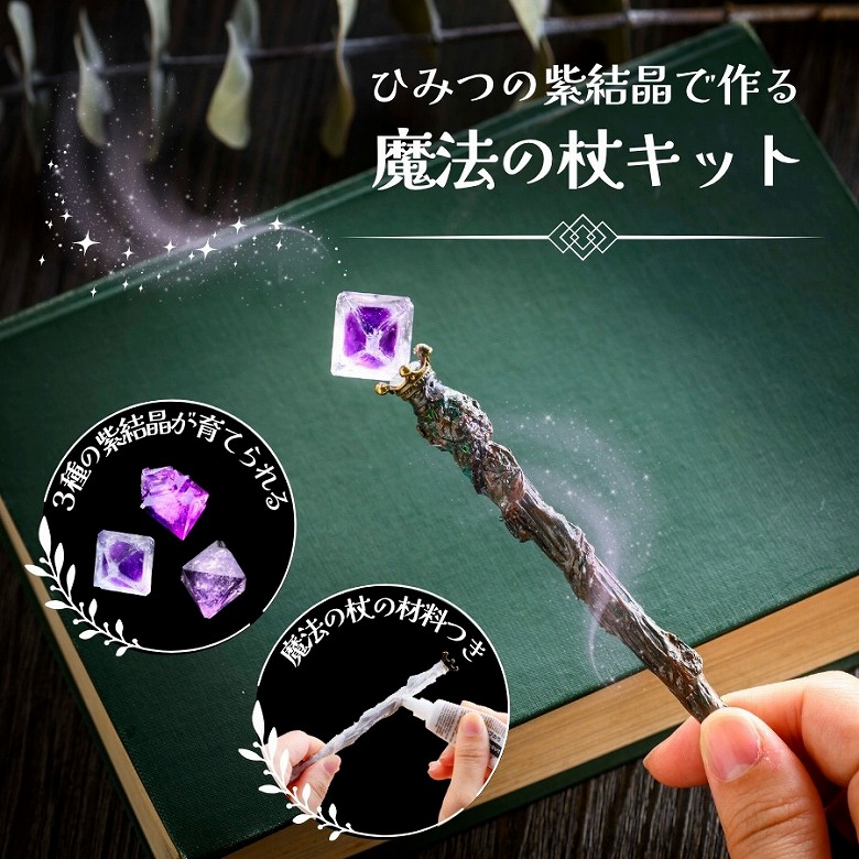 魔法使いになりたいあなたへ】『ひみつの紫結晶で作る魔法の杖キット