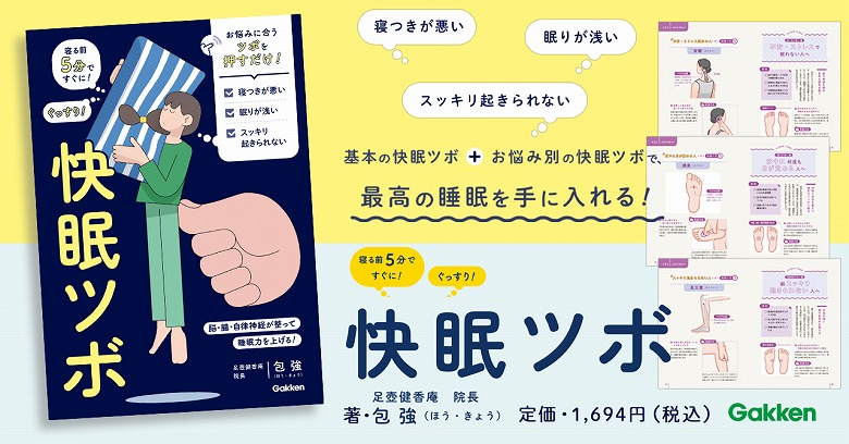 寝る前5分！ 押すだけで睡眠トラブルを軽減させる「快眠ツボ」を初公開