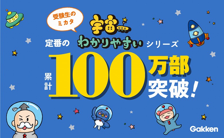 祝100万部！大学受験参考書『宇宙一わかりやすい』シリーズ、人気の
