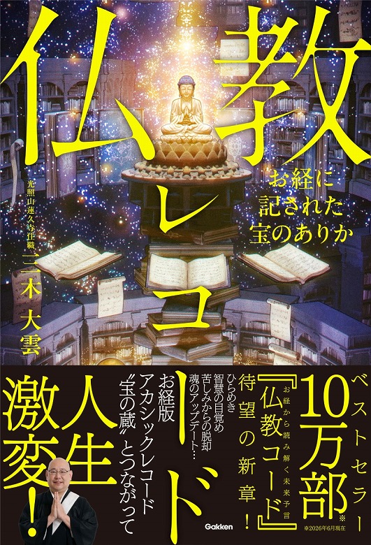 10万部突破の『仏教コード』第二幕！