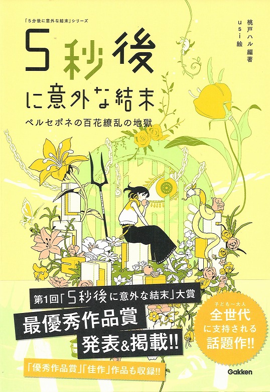 5秒後に意外な結末」シリーズ待望の最新刊発売！ | （株）Gakken公式