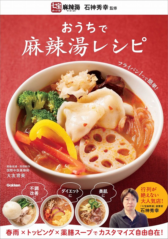 iSDG 麻辣湯酸辣湯、マネケン、カプリコ、ポッキー贅沢仕立てキレートレモンなど 発売前に異例の増刷決定】トレンド料理「麻辣湯」をおうちで楽しむ