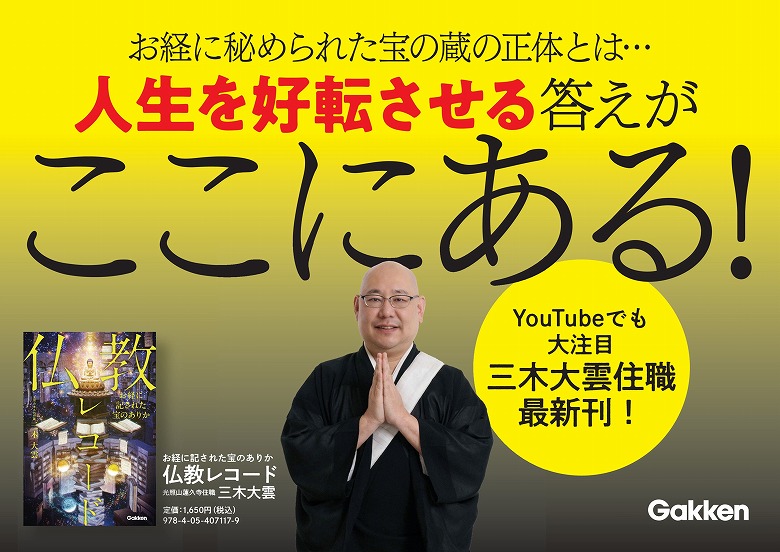 10万部突破の『仏教コード』第二幕！