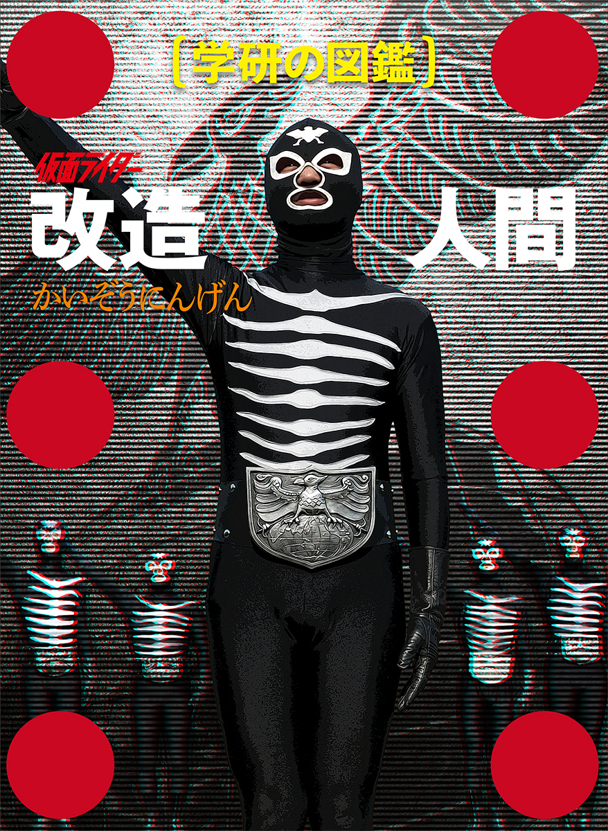 学研の図鑑 (〔53〕) 特報】異色の学習図鑑で話題の『学研の図鑑 仮面ライダー 改造人間