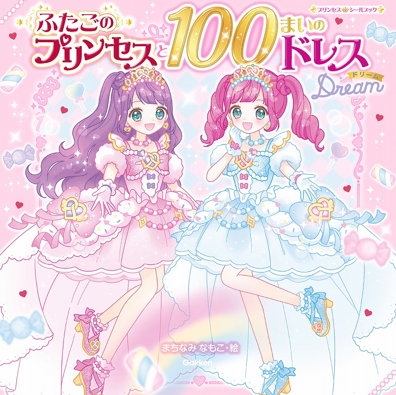 シリーズ累計14万部突破！ 大人気きせかえシール絵本の最新刊が発売