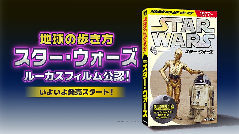 ルーカスフィルム公認の【地球の歩き方 『スター・ウォーズ』】が発売