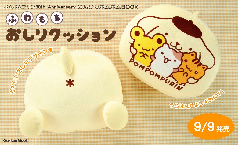 ポムポムプリン「ふわもちおしりクッション」がふろくの周年ムック予約