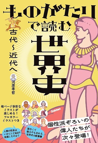 ものがたりとフルカラーイラストで“眠るのも忘れる”新感覚の世界史教養