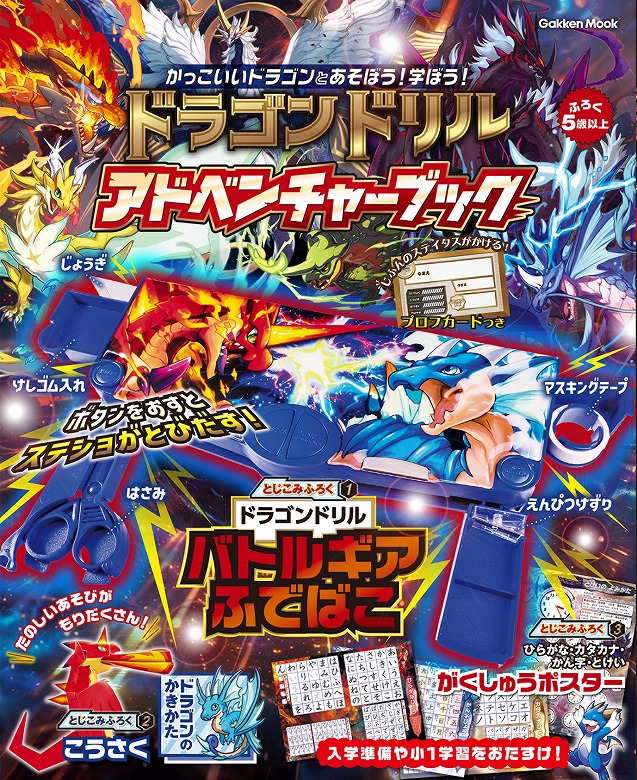 ドラゴン　カ-ド　ぜんぶで ステショが飛び出すふでばこ付き！ 『ドラゴンドリル』初のムック本が