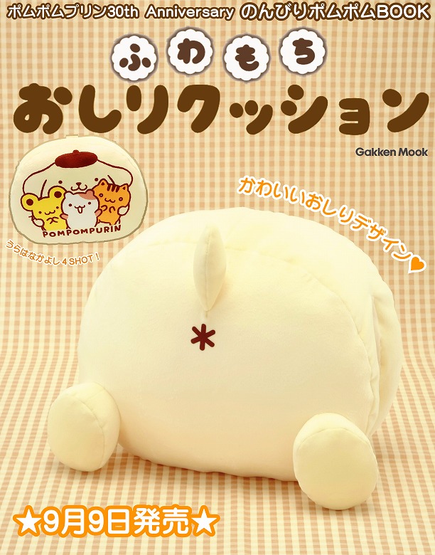 ポムポムプリン「ふわもちおしりクッション」がふろくの周年ムック予約