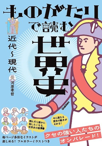 ものがたりとフルカラーイラストで