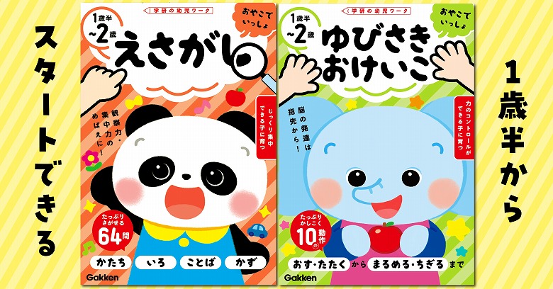 指先から脳の発達を促す！】親子で始める知育ワーク2冊同時発売