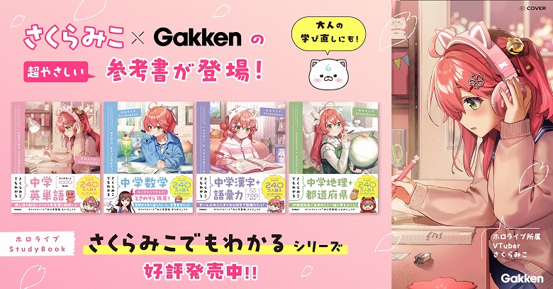 中学受験専門教材！YUMI(@ゆみりん) mellojoy さくらこ VTuberさくらみことのコラボ参考書『さくらみこでもわかる』シリーズが