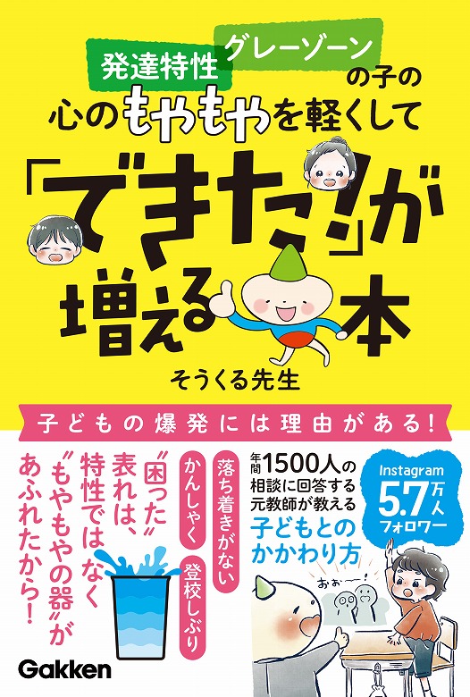 登校しぶり、かんしゃく、他害…子どもの困ったを解決！ | （株）Gakken