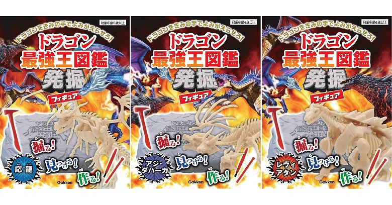 ショウフク　カイザー　タキオンドラゴンアジア版セット 最強王図鑑」シリーズより、大人気のドラゴンを発掘し、組み立てできる