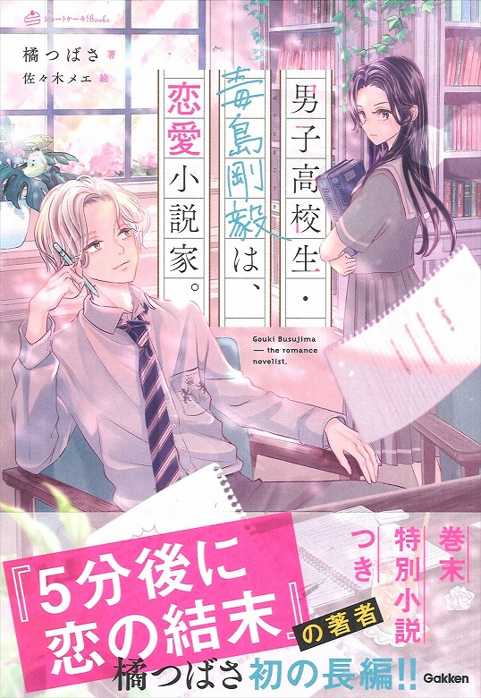 ショートケーキBooks」より新しい学園恋愛小説が登場！ | （株）Gakken