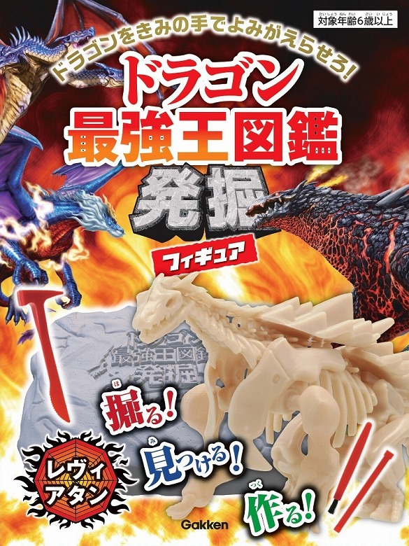 最強王図鑑」シリーズより、大人気のドラゴンを発掘し、組み立てできる