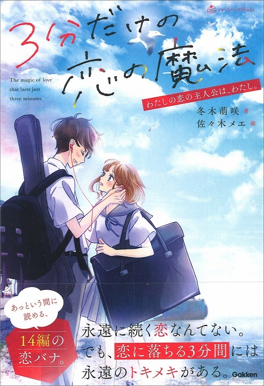 恋愛小説 25冊 ショートケーキBooks」より新しい学園恋愛小説が登場！ | （株）Gakken