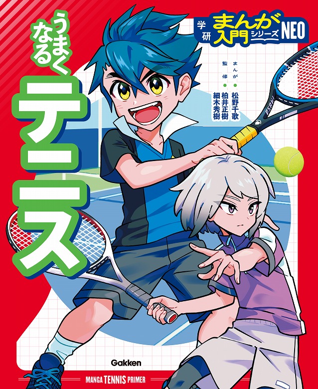 キャプテン翼などサッカーやテニプリ·テニスや野球など漫画セットとオマケ まんがと解説で、楽しくスポーツが上達する『うまくなるテニス』が発売
