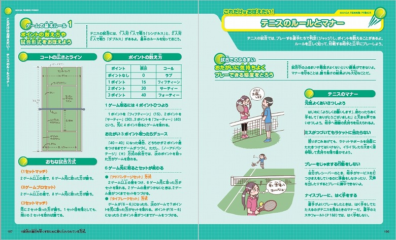 まんがと解説で、楽しくスポーツが上達する『うまくなるテニス』が発売