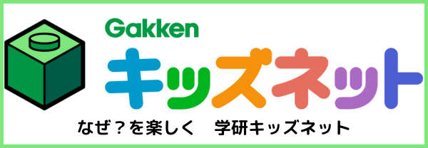 Gakkenキッズネット